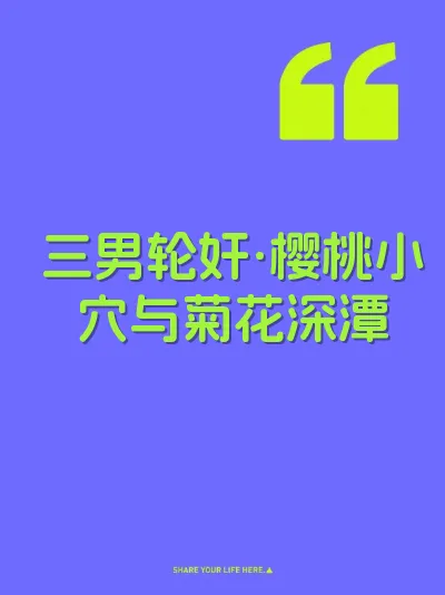 三男轮奸·樱桃小穴与菊花深潭 封面