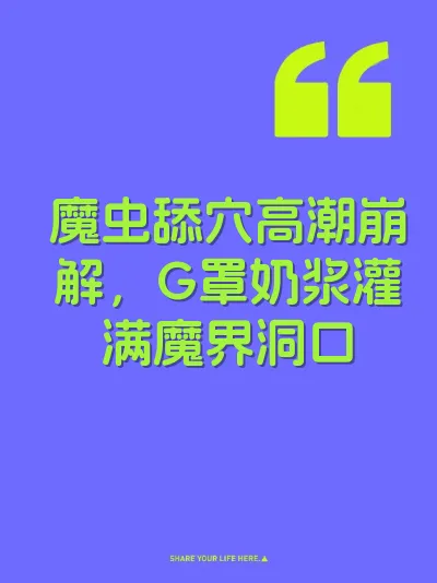 魔虫舔穴高潮崩解，G罩奶浆灌满魔界洞口 封面
