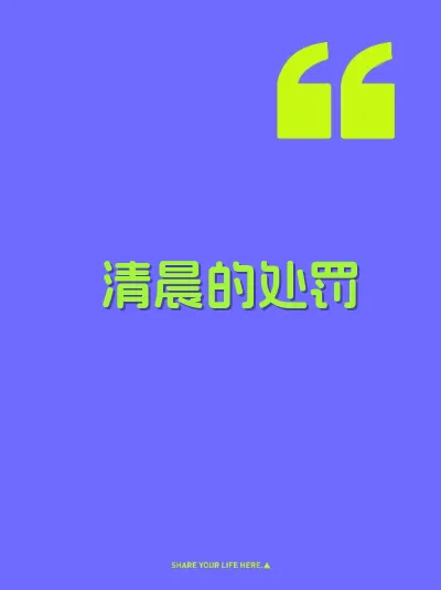 清晨的处罚 封面