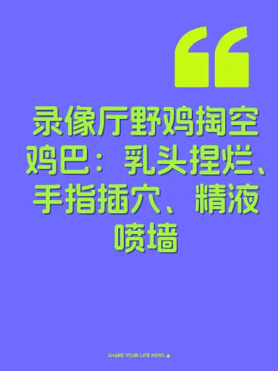 录像厅野鸡掏空鸡巴：乳头捏烂、手指插穴、精液喷墙 封面