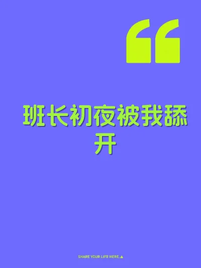 班长初夜被我舔开 封面