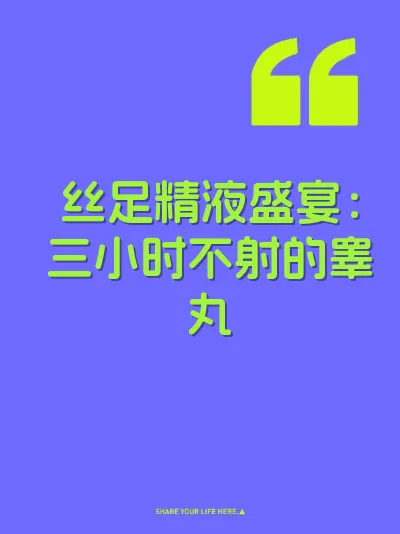 丝足精液盛宴：三小时不射的睾丸 封面