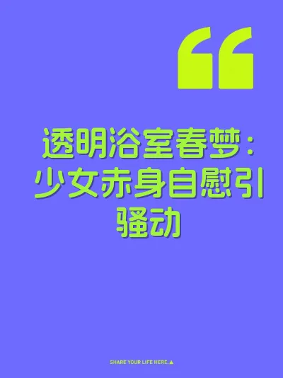 透明浴室春梦：少女赤身自慰引骚动 封面
