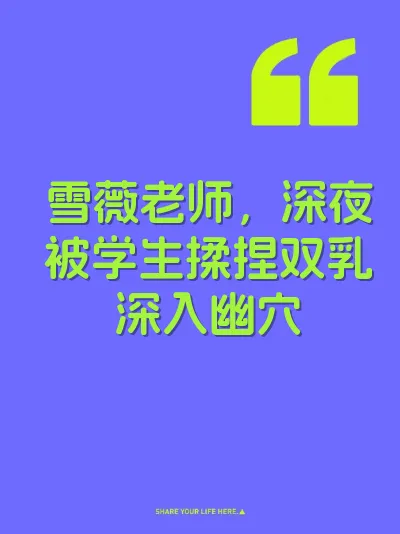 雪薇老师，深夜被学生揉捏双乳深入幽穴 封面