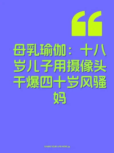 母乳瑜伽：十八岁儿子用摄像头干爆四十岁风骚妈 封面