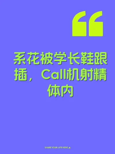 系花被学长鞋跟插，Call机射精体内 封面