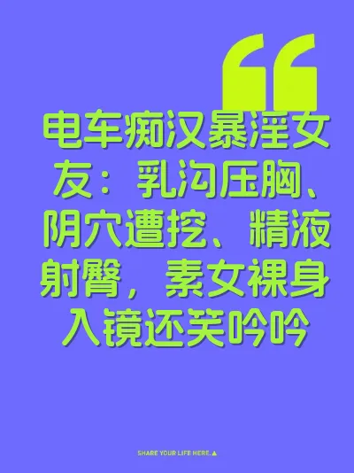 电车痴汉暴淫女友：乳沟压胸、阴穴遭挖、精液射臀，素女裸身入镜还笑吟吟 封面