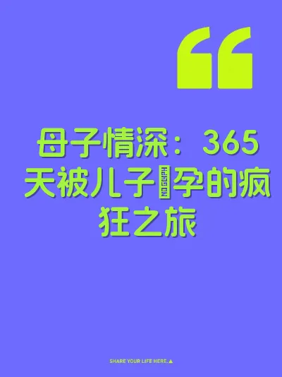 母子情深：365天被儿子肏孕的疯狂之旅 封面