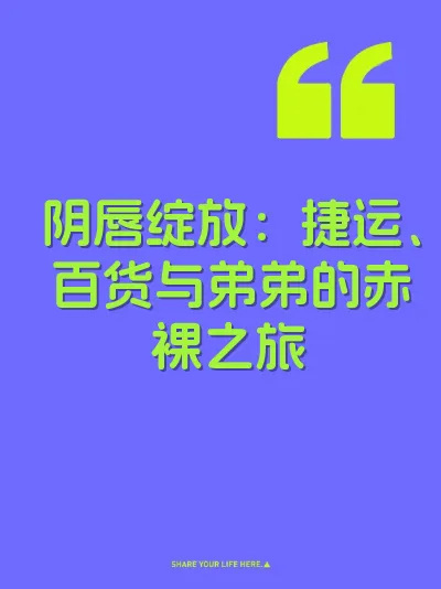 阴唇绽放：捷运、百货与弟弟的赤裸之旅 封面