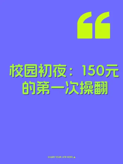 校园初夜：150元的第一次操翻 封面