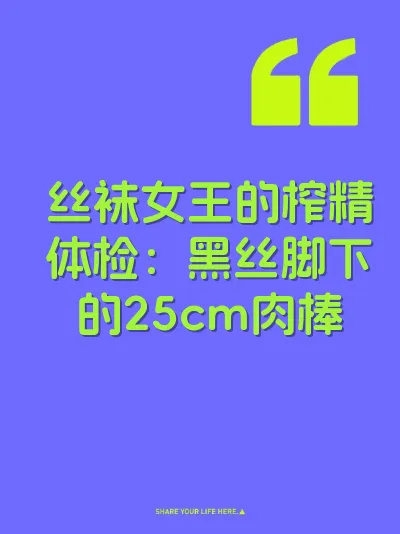 丝袜女王的榨精体检：黑丝脚下的25cm肉棒 封面