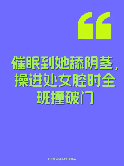 催眠到她舔阴茎，操进处女腔时全班撞破门 封面
