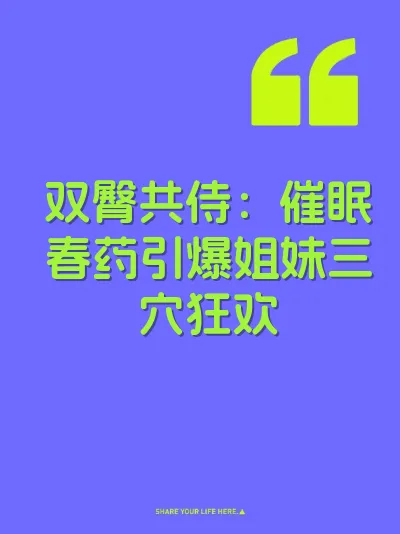 双臀共侍：催眠春药引爆姐妹三穴狂欢 封面