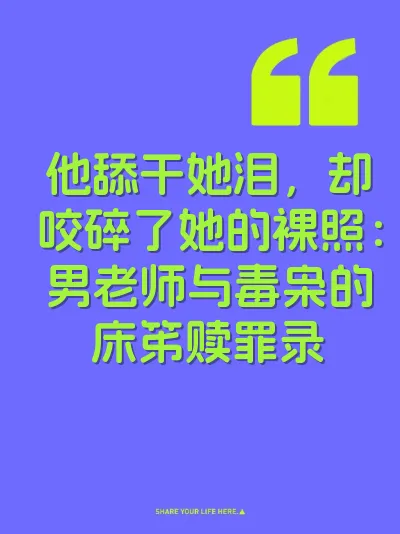 他舔干她泪，却咬碎了她的裸照：男老师与毒枭的床笫赎罪录 封面