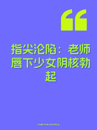 指尖沦陷：老师唇下少女阴核勃起 封面