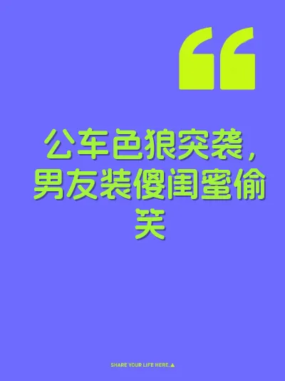 公车色狼突袭，男友装傻闺蜜偷笑 封面