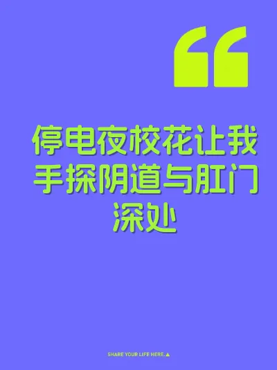 停电夜校花让我手探阴道与肛门深处 封面