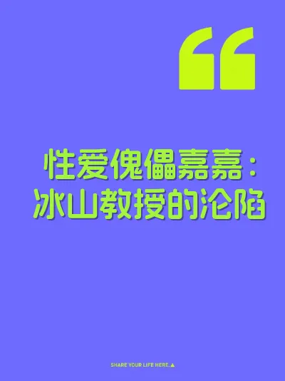 性爱傀儡嘉嘉：冰山教授的沦陷 封面