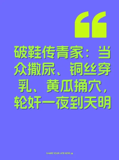 破鞋传青家：当众撒尿、铜丝穿乳、黄瓜捅穴，轮奸一夜到天明 封面