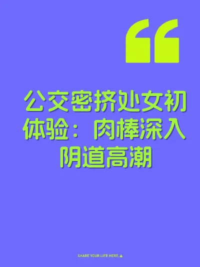 公交密挤处女初体验：肉棒深入阴道高潮 封面