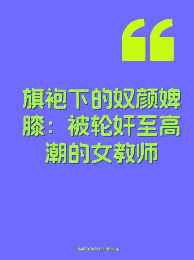 旗袍下的奴颜婢膝：被轮奸至高潮的女教师 封面