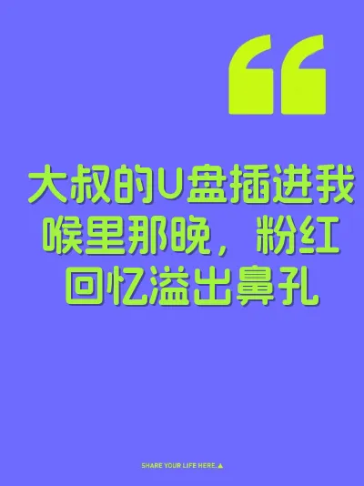 大叔的U盘插进我喉里那晚，粉红回忆溢出鼻孔