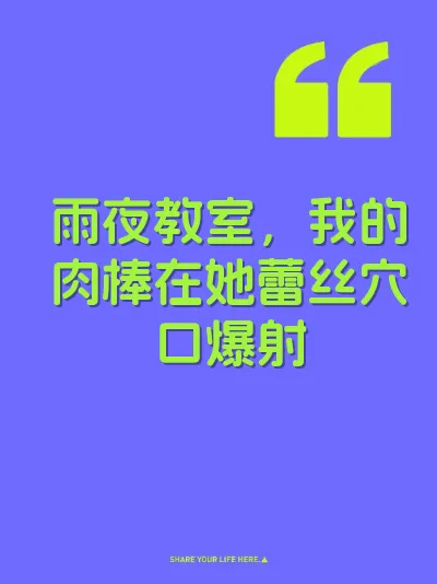 雨夜教室，我的肉棒在她蕾丝穴口爆射 封面