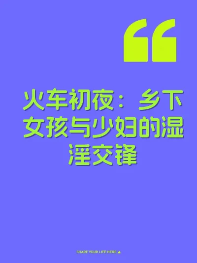 火车初夜：乡下女孩与少妇的湿淫交锋 封面