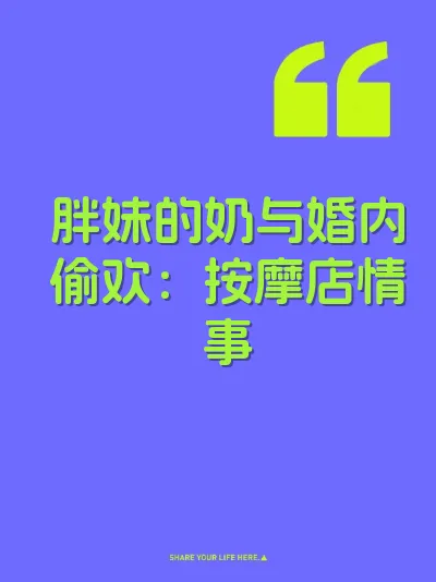 胖妹的奶与婚内偷欢：按摩店情事 封面