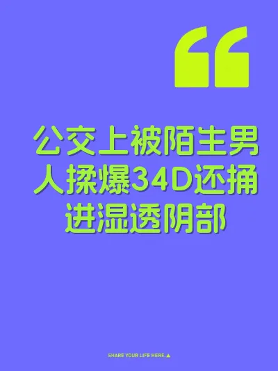 公交上被陌生男人揉爆34D还捅进湿透阴部 封面