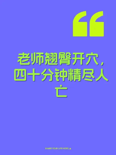 老师翘臀开穴，四十分钟精尽人亡 封面