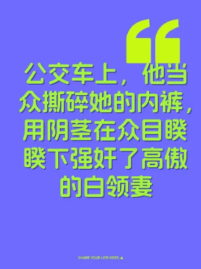 公交车上，他当众撕碎她的内裤，用阴茎在众目睽睽下强奸了高傲的白领妻 封面