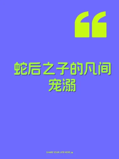 蛇后之子的凡间宠溺 封面