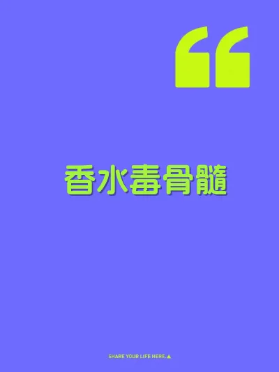 香水毒骨髓 封面