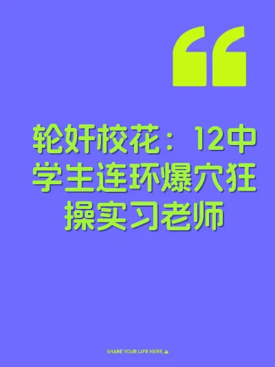 轮奸校花：12中学生连环爆穴狂操实习老师 封面