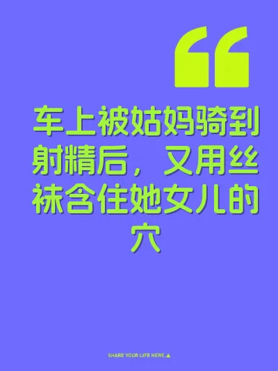 车上被姑妈骑到射精后，又用丝袜含住她女儿的穴 封面