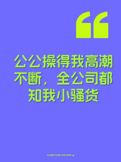 公公操得我高潮不断，全公司都知我小骚货 封面
