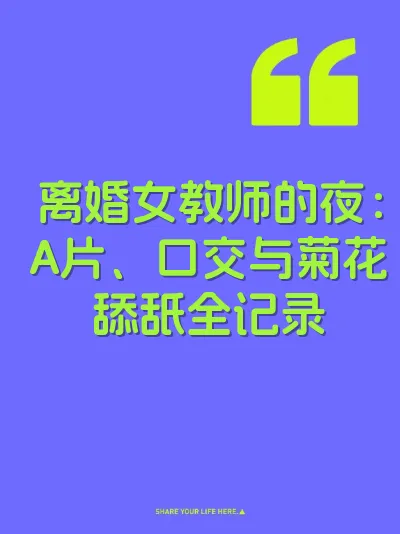 离婚女教师的夜：A片、口交与菊花舔舐全记录 封面