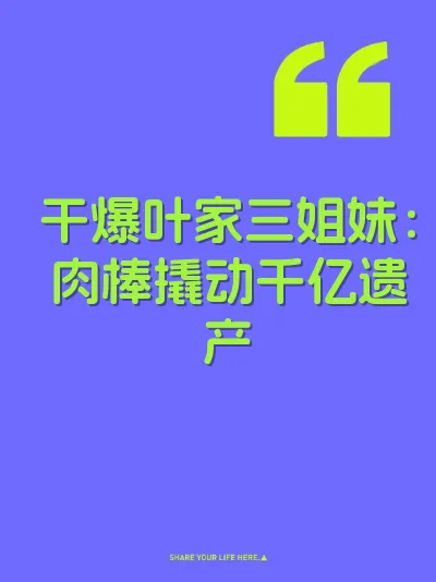 干爆叶家三姐妹：肉棒撬动千亿遗产 封面