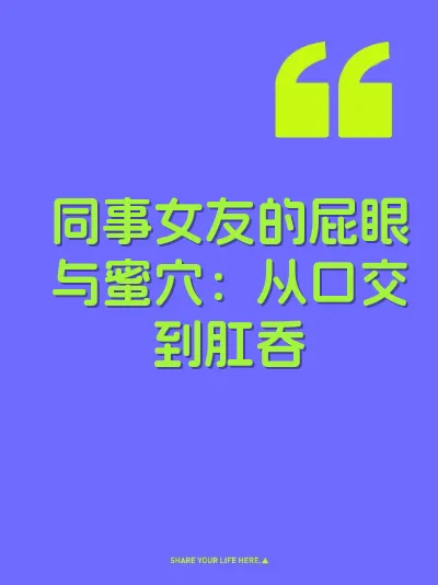 同事女友的屁眼与蜜穴：从口交到肛吞 封面