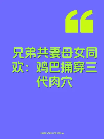 兄弟共妻母女同欢：鸡巴捅穿三代肉穴 封面