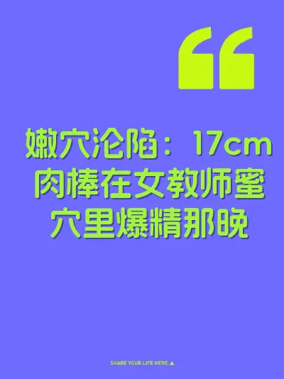 嫩穴沦陷：17cm肉棒在女教师蜜穴里爆精那晚