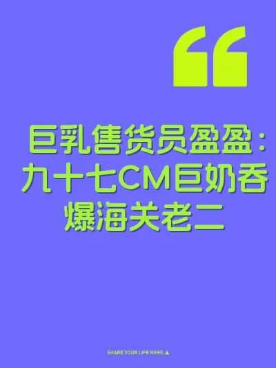 巨乳售货员盈盈：九十七CM巨奶吞爆海关老二 封面