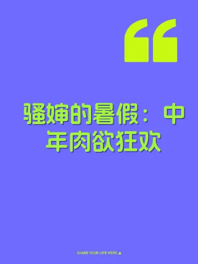 骚婶的暑假：中年肉欲狂欢 封面