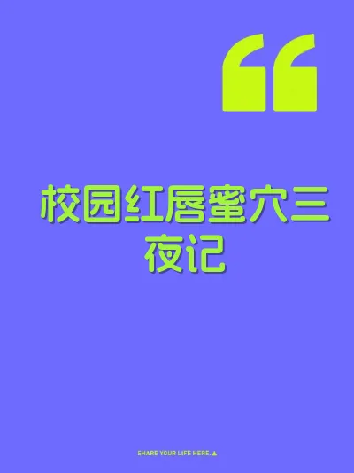 校园红唇蜜穴三夜记