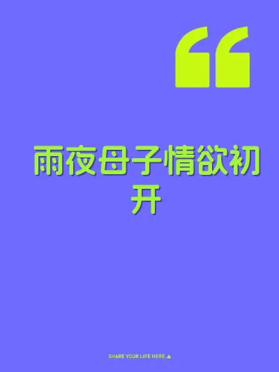 雨夜母子情欲初开 封面