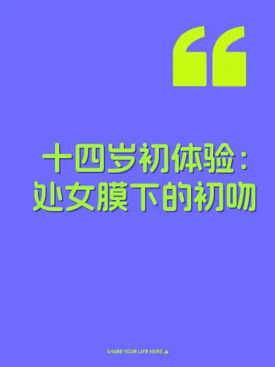十四岁初体验：处女膜下的初吻 封面