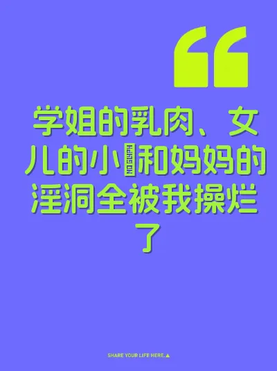 学姐的乳肉、女儿的小屄和妈妈的淫洞全被我操烂了 封面