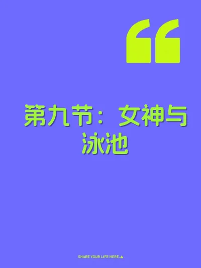 第九节：女神与泳池 封面