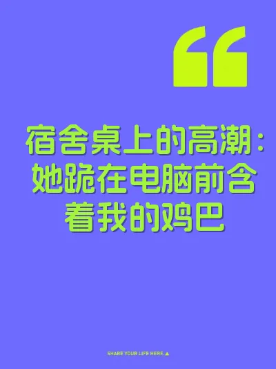宿舍桌上的高潮：她跪在电脑前含着我的鸡巴 封面